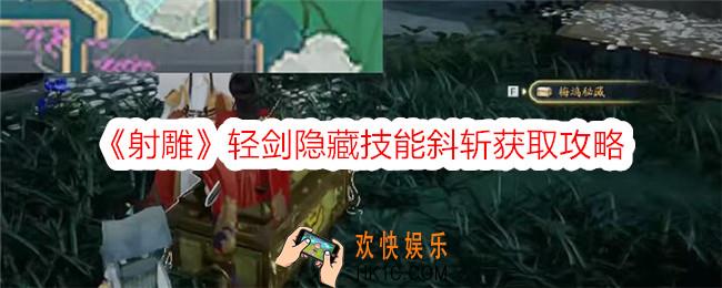 射雕手游飞斜斩技能怎么获得