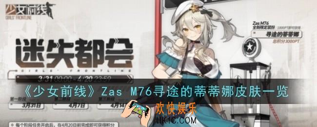 少女前线Zas M76寻途的蒂蒂娜怎么样