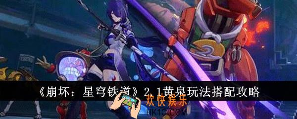崩坏星穹铁道2.1黄泉玩法怎么搭配