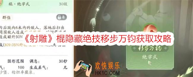 射雕手游移步万钧技能怎么获得