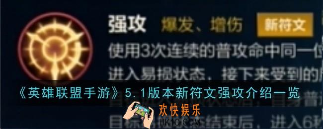 英雄联盟手游5.1版本新符文强攻怎么样