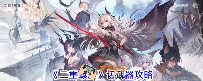 二重螺旋如何切武器