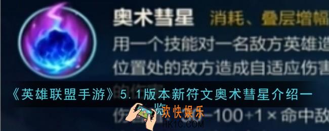 英雄联盟手游5.1版本新符文奥术彗星怎么样