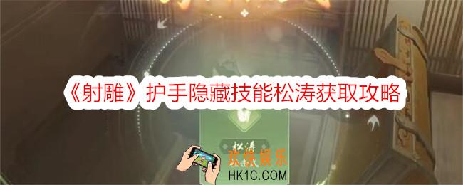 射雕手游松涛怎么获得