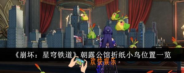 崩坏星穹铁道朝露公馆折纸小鸟位置在哪里