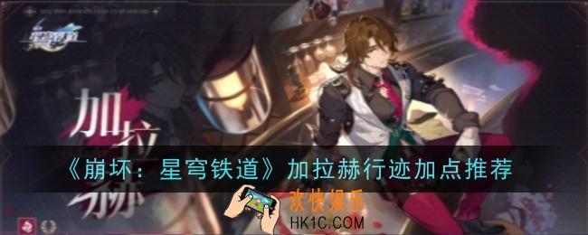 崩坏星穹铁道加拉赫行迹加点推荐什么