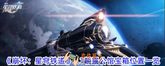 崩坏星穹铁道朝露公馆宝箱在哪