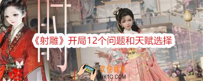 射雕手游新手12问怎么选
