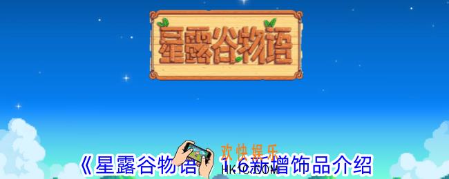 星露谷物语1.6新增饰品有哪些