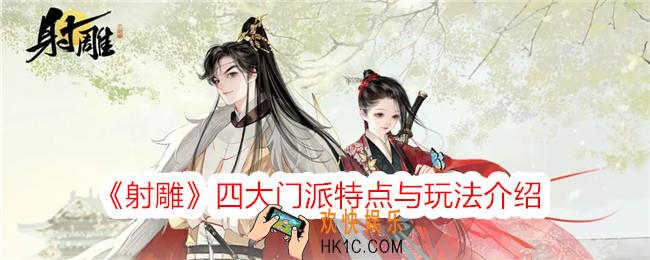 射雕手游四大门派特点与玩法