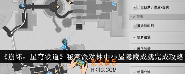 崩坏星穹铁道秘密派对林中小屋隐藏成就怎么完成
