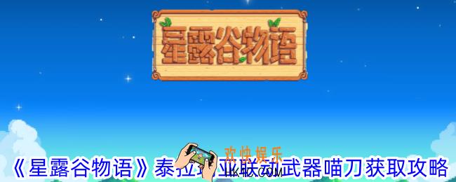 星露谷物语泰拉瑞亚联动武器喵刀怎么获得