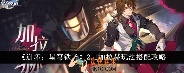 崩坏星穹铁道2.1加拉赫怎么玩