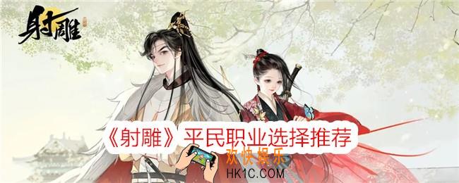 射雕手游平民职业哪个好