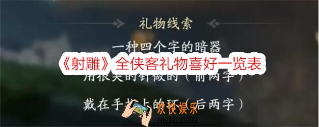 射雕NPC喜好礼物大全