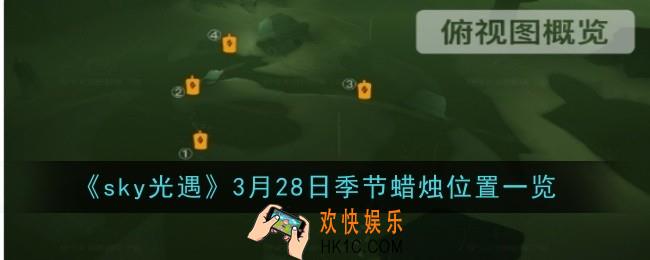 sky光遇3月28日季节蜡烛在哪