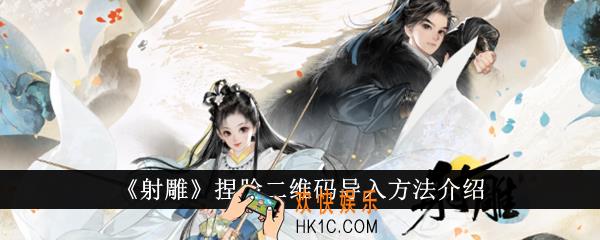 射雕捏脸二维码怎么导入