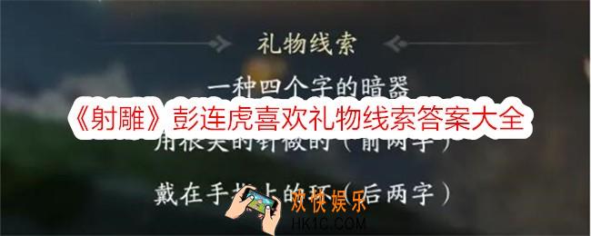 射雕彭连虎喜欢的礼物是什么