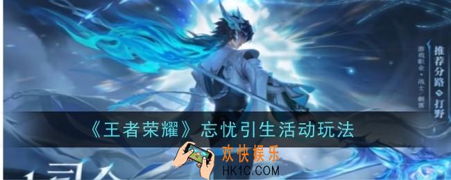 王者荣耀忘忧引生怎么玩