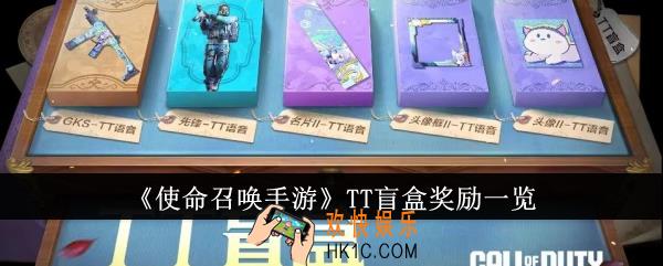 使命召唤手游TT盲盒有什么奖励