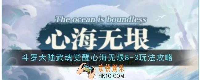 斗罗大陆武魂觉醒心海无垠8