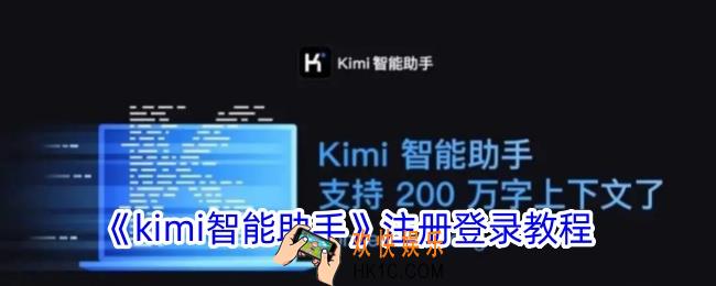 kimi智能助手怎么注册账号