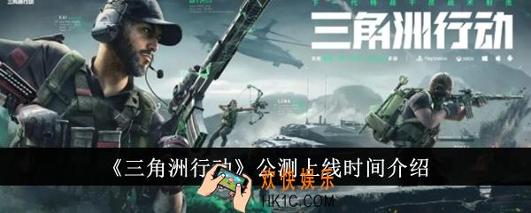 三角洲行动公测什么时候上线