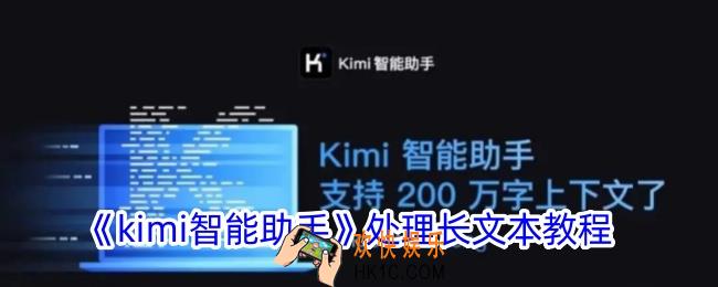 kimi智能助手怎么处理长文本