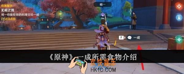 原神一成需要什么食物