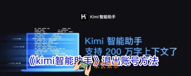 kimi智能助手怎么退出登录