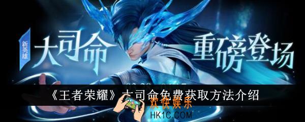 王者荣耀大司命怎么免费获得