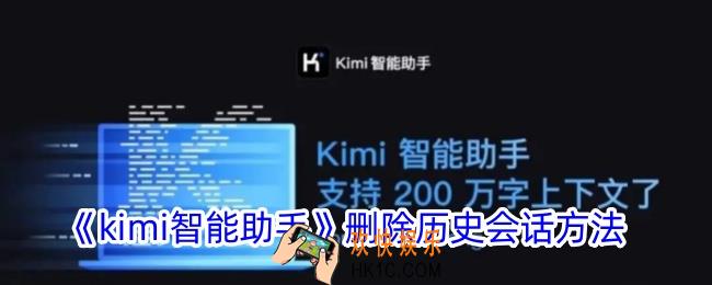 kimi智能助手怎么清除历史会话