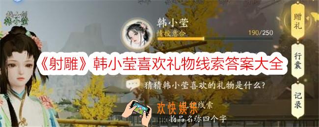 射雕韩小莹喜欢的礼物是什么