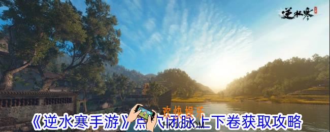 逆水寒手游点穴闭脉上下卷怎么获得