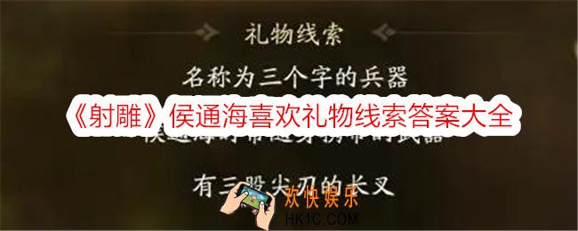 射雕侯通海喜欢的礼物是什么