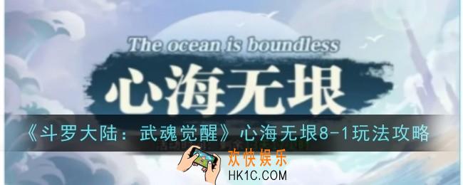 斗罗大陆：武魂觉醒心海无垠8