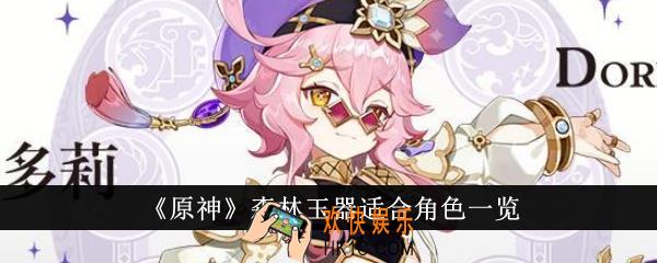 原神森林玉器适合什么角色
