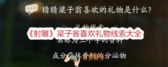 射雕梁子翁喜欢的礼物是什么