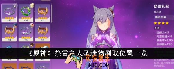 原神祭雷之人圣遗物在哪刷