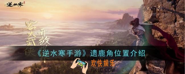 逆水寒手游遗鹿角位置在哪
