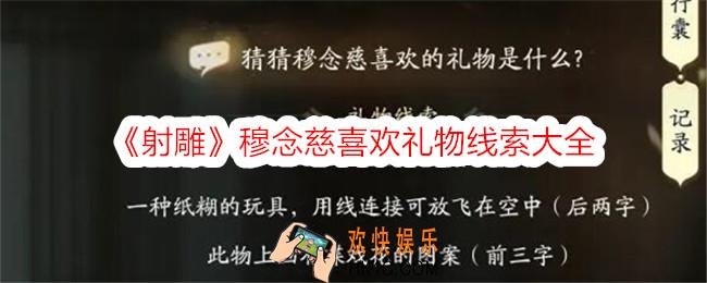 射雕穆念慈喜欢的礼物是什么