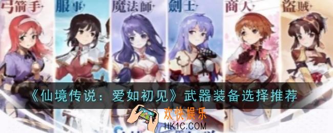 仙境传说爱如初见武器装备怎么选择