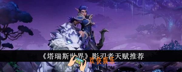塔瑞斯世界影刃者天赋哪个好