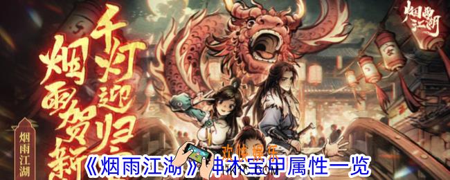 烟雨江湖神木宝甲怎么样