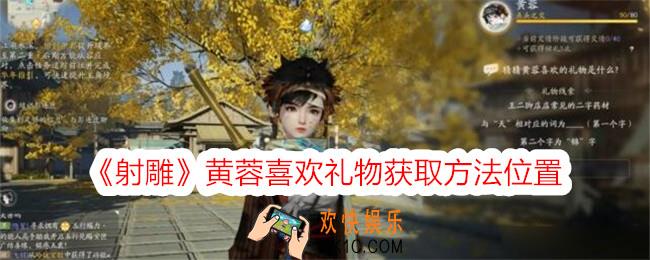 射雕黄蓉喜欢礼物在哪获得