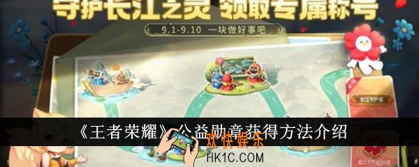 王者荣耀公益勋章怎么获得