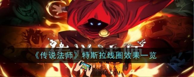 传说法师特斯拉线圈怎么样