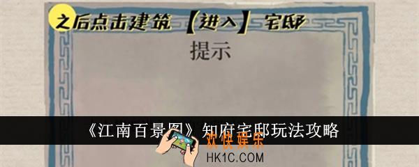 江南百景图知府宅邸怎么玩