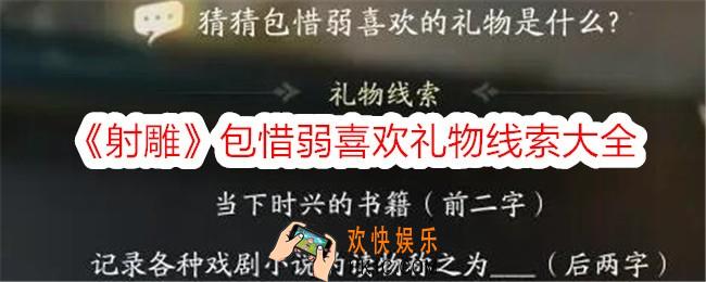 射雕包惜弱喜欢的礼物是什么