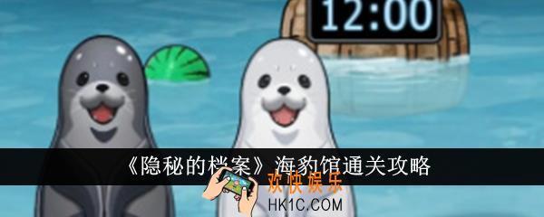 隐秘的档案海豹馆怎么通关